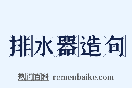 排水器造句是什么意思的图片